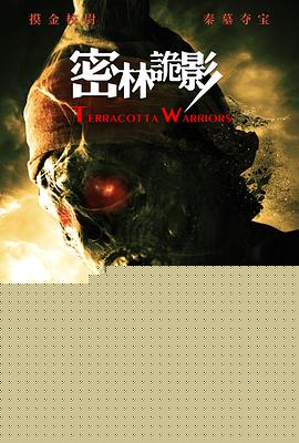 密林诡影