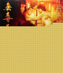 无毒不丈夫