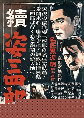 姿三四郎续集