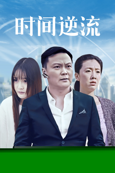 时间逆流