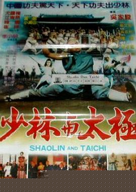 少林与太极
