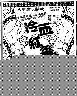 冷血红番