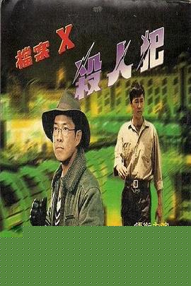 档案X杀人犯