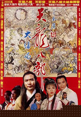 新天龙八部