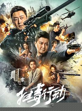 扫毒行动