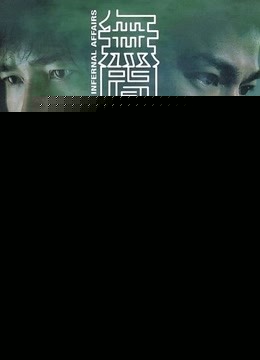 无间道
