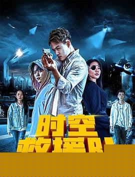 时空救援队