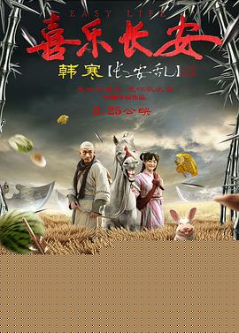 喜乐长安