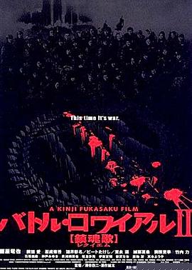 大逃杀2：镇魂歌