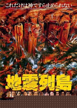 地震列岛