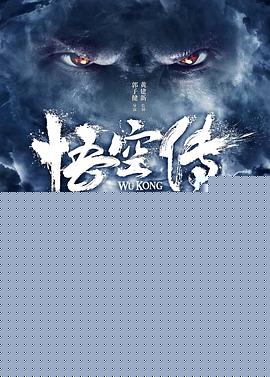 悟空传