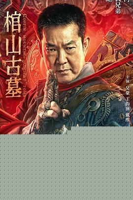 棺山古墓