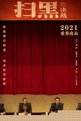 扫黑·决战