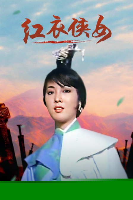 红衣侠女
