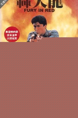 轰天龙