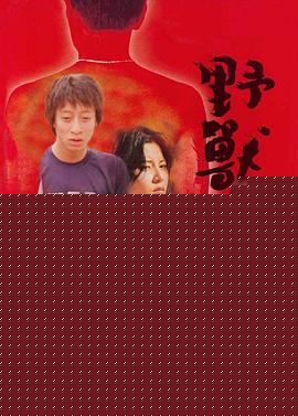 野兽童党