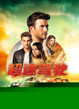 超速驾驶
