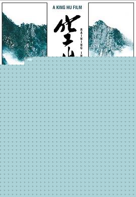 空山灵雨