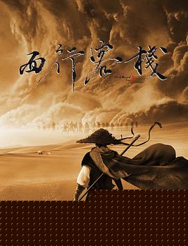 西行客栈