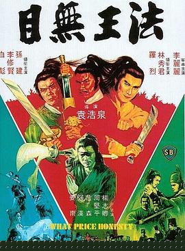 目无王法
