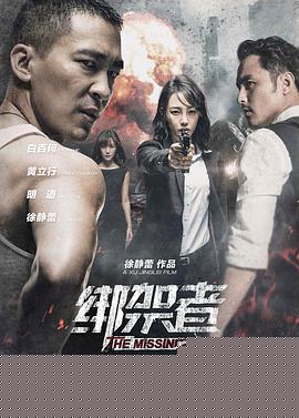 绑架者