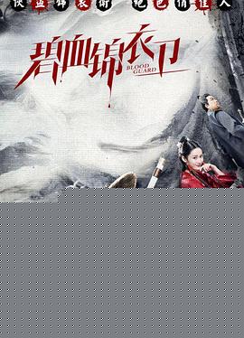 碧血锦衣卫