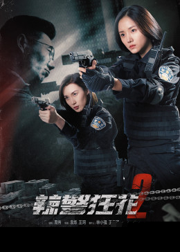 辣警狂花2