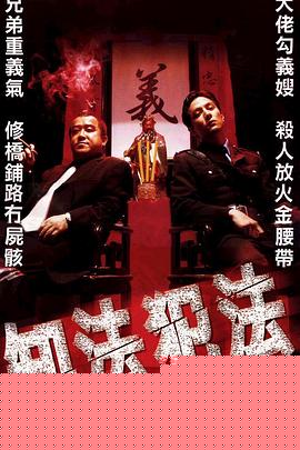 知法犯法