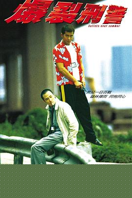 爆裂刑警