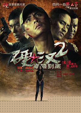 硬汉2：奉陪到底