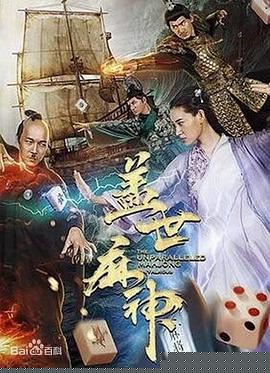 盖世麻神