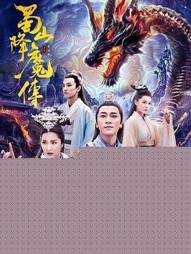 蜀山降魔传