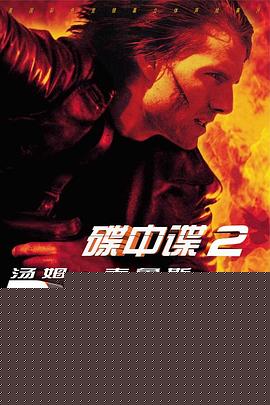 碟中谍2