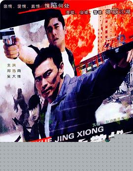 铁血警雄