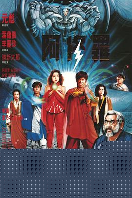 阿修罗1990