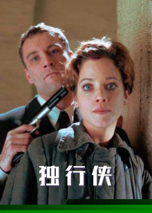 独行侠1999版
