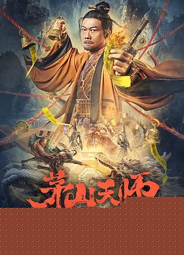 茅山天师