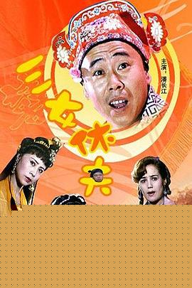 三女休夫