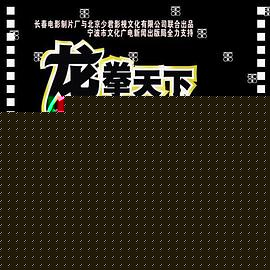 龙拳天下