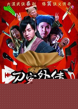 刀客外传