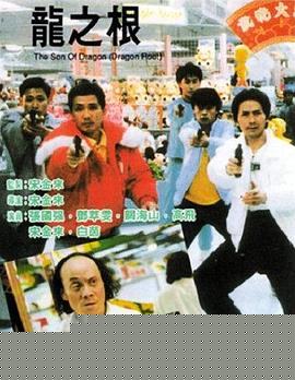 龙之根