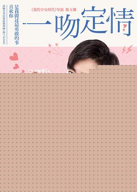 一吻定情