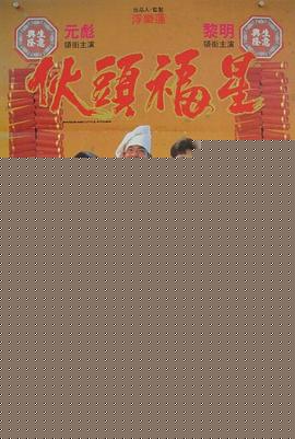伙头福星