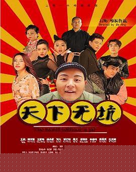 天下无坑