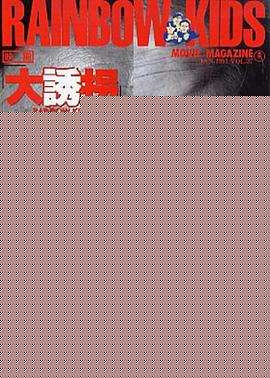 大诱拐
