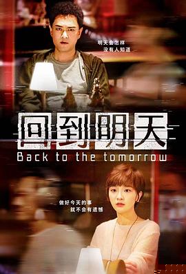 回到明天电影版