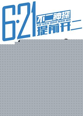 不二神探