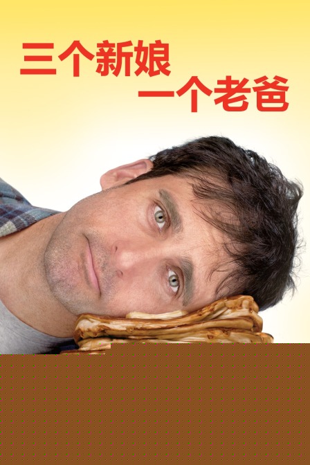 三个新娘一个老爸