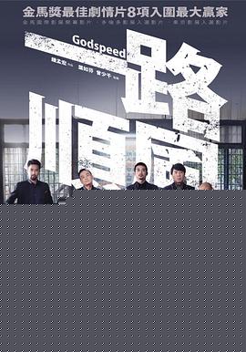一路顺风