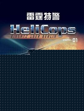 雷霆特警